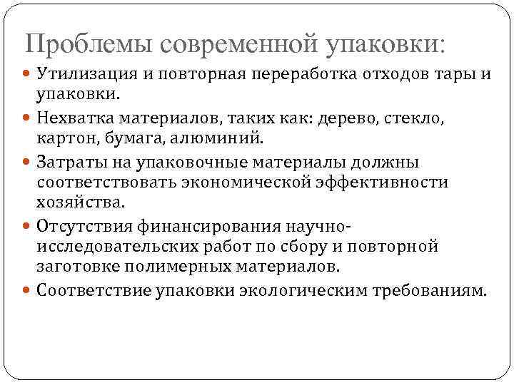 Проблемы современной упаковки: Утилизация и повторная переработка отходов тары и упаковки. Нехватка материалов, таких