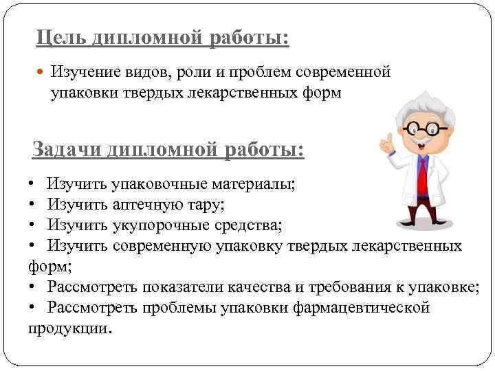 Цель дипломной работы: Изучение видов, роли и проблем современной упаковки твердых лекарственных форм Задачи