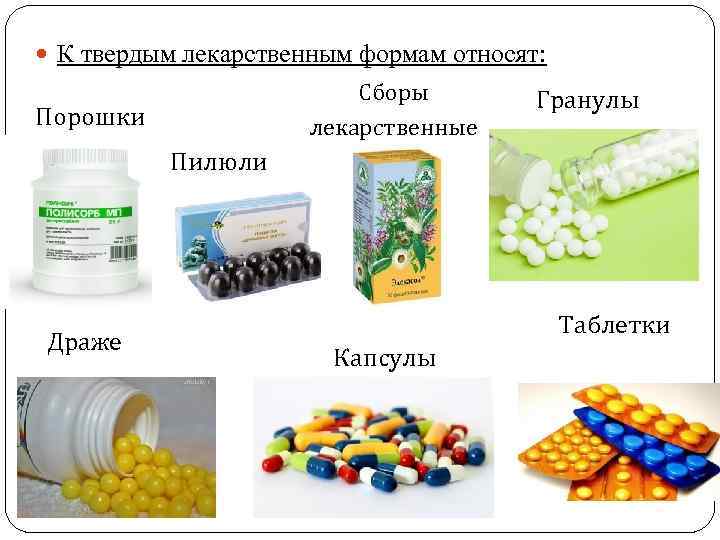  К твердым лекарственным формам относят: Сборы лекарственные Порошки Гранулы Пилюли Драже Таблетки Капсулы