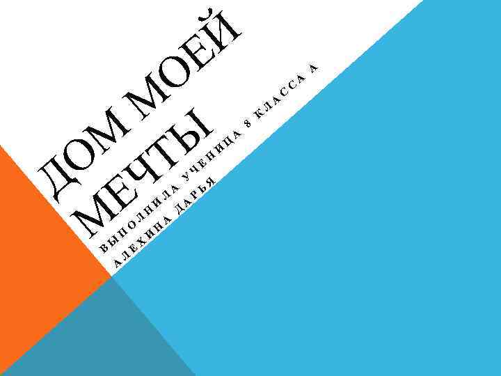  Й Е О М М ТЫ О Ч Д Е М В Ы