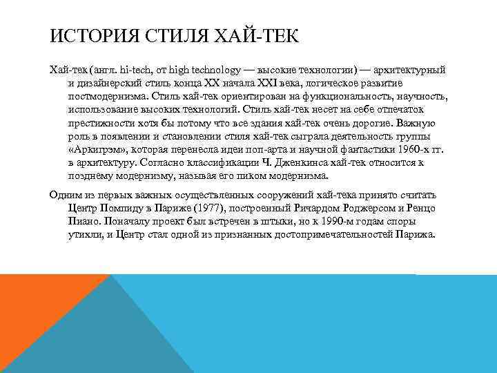 ИСТОРИЯ СТИЛЯ ХАЙ-ТЕК Хай-тек (англ. hi-tech, от high technology — высокие технологии) — архитектурный