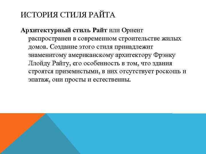 ИСТОРИЯ СТИЛЯ РАЙТА Архитектурный стиль Райт или Ориент распространен в современном строительстве жилых домов.