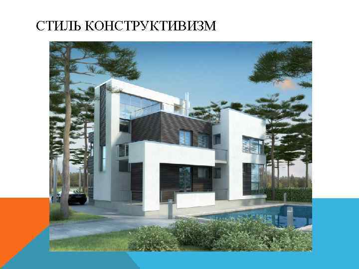 СТИЛЬ КОНСТРУКТИВИЗМ 