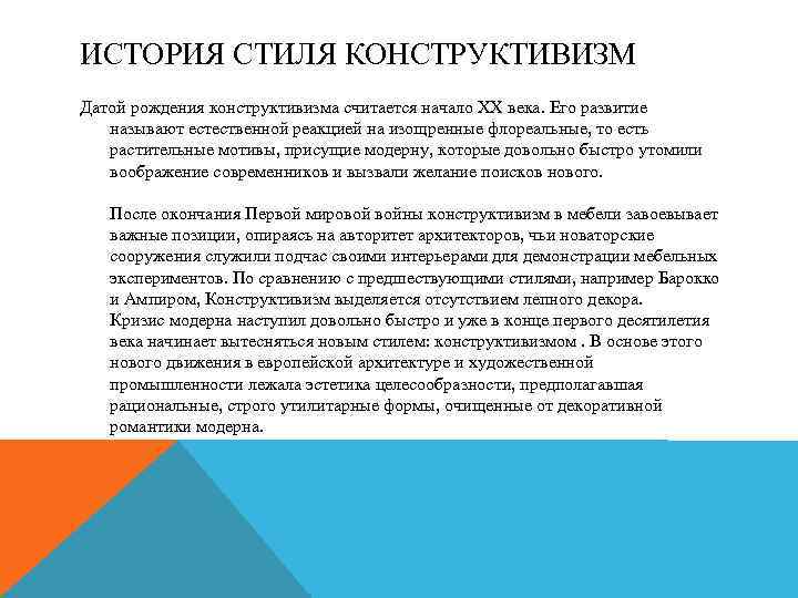 ИСТОРИЯ СТИЛЯ КОНСТРУКТИВИЗМ Датой рождения конструктивизма считается начало ХХ века. Его развитие называют естественной