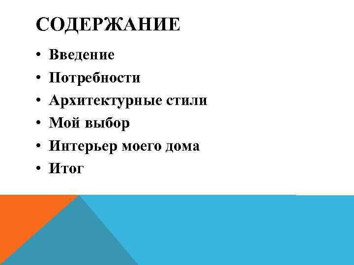СОДЕРЖАНИЕ • • • Введение Потребности Архитектурные стили Мой выбор Интерьер моего дома Итог
