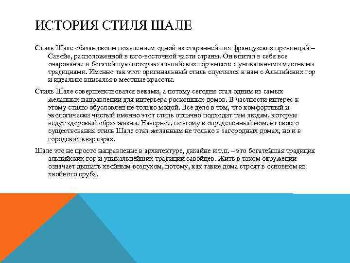 ИСТОРИЯ СТИЛЯ ШАЛЕ Стиль Шале обязан своим появлением одной из стариннейших французских провинций –