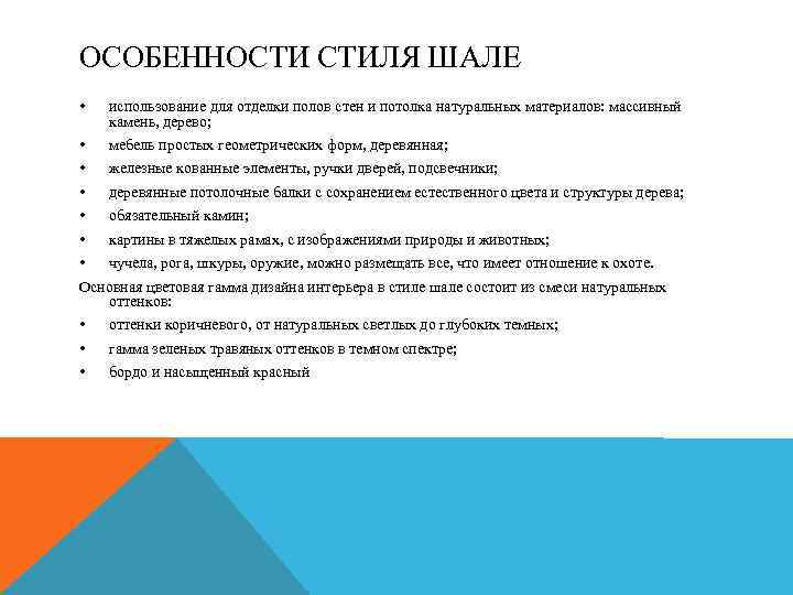 ОСОБЕННОСТИ СТИЛЯ ШАЛЕ • использование для отделки полов стен и потолка натуральных материалов: массивный