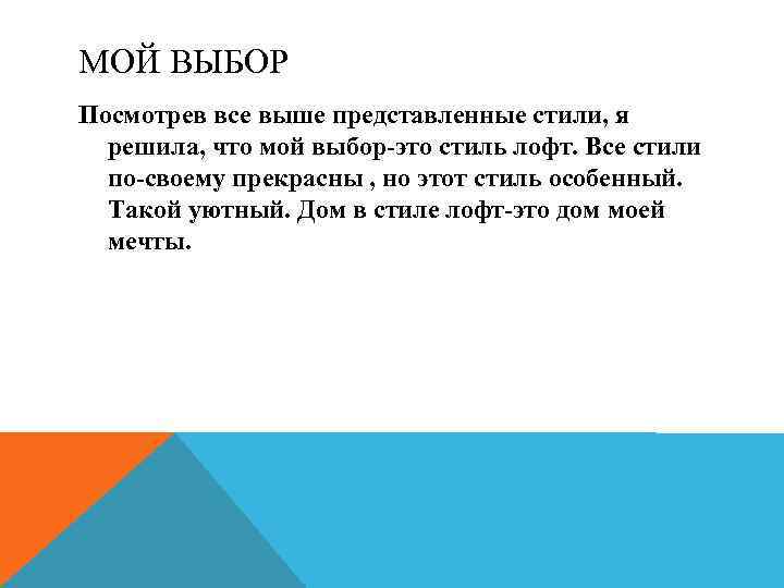 МОЙ ВЫБОР Посмотрев все выше представленные стили, я решила, что мой выбор-это стиль лофт.