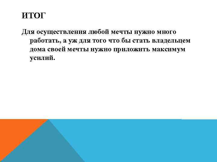 ИТОГ Для осуществления любой мечты нужно много работать, а уж для того что бы