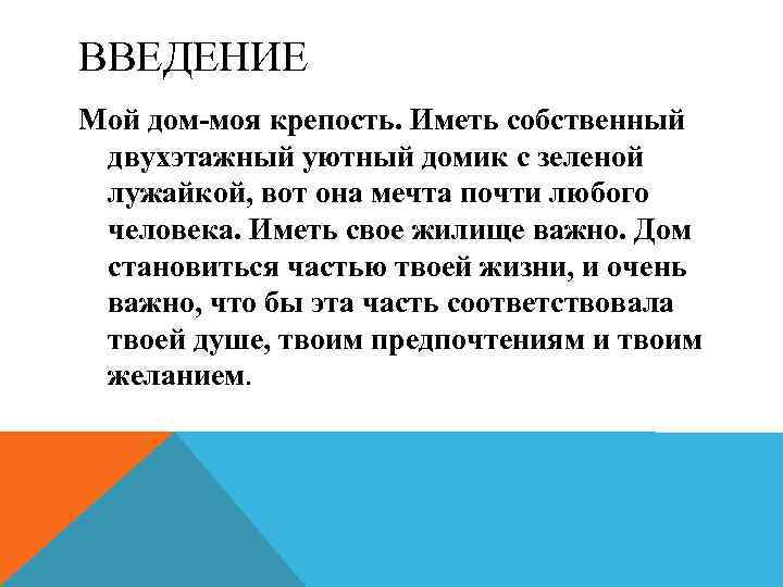 ВВЕДЕНИЕ Мой дом-моя крепость. Иметь собственный двухэтажный уютный домик с зеленой лужайкой, вот она