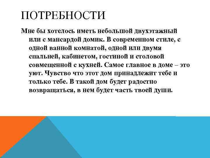 ПОТРЕБНОСТИ Мне бы хотелось иметь небольшой двухэтажный или с мансардой домик. В современном стиле,