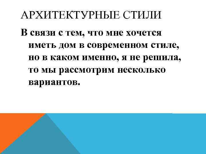 АРХИТЕКТУРНЫЕ СТИЛИ В связи с тем, что мне хочется иметь дом в современном стиле,