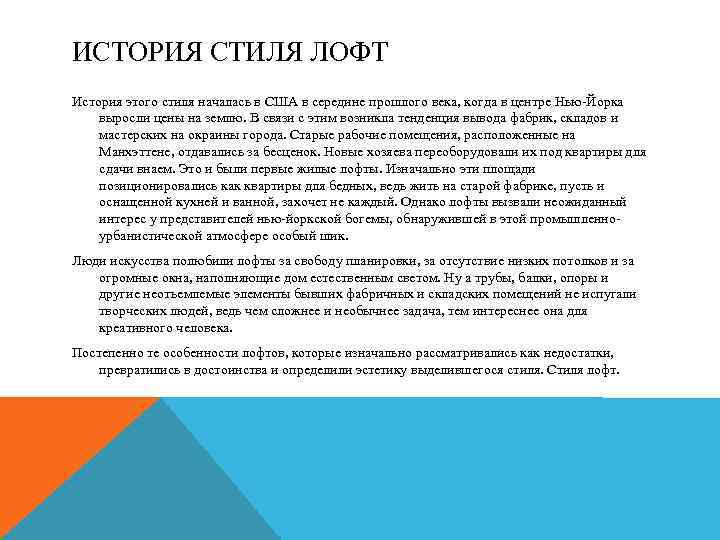ИСТОРИЯ СТИЛЯ ЛОФТ История этого стиля началась в США в середине прошлого века, когда
