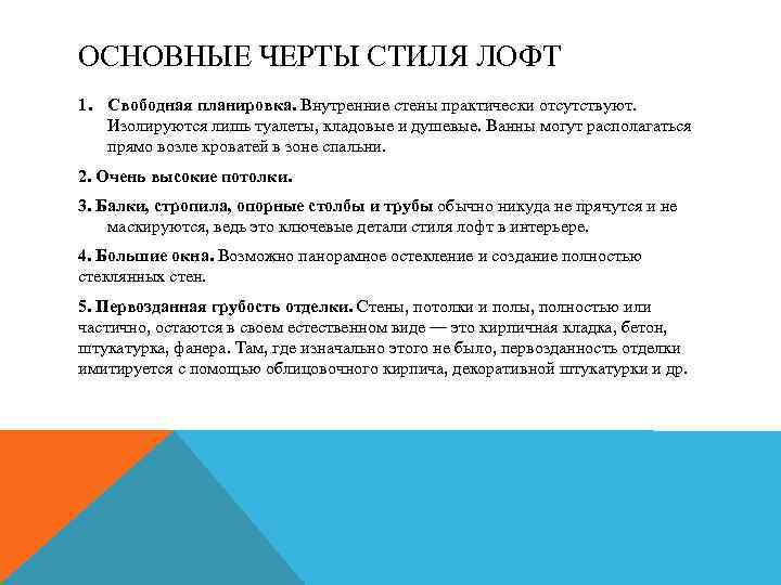 ОСНОВНЫЕ ЧЕРТЫ СТИЛЯ ЛОФТ 1. Свободная планировка. Внутренние стены практически отсутствуют. Изолируются лишь туалеты,