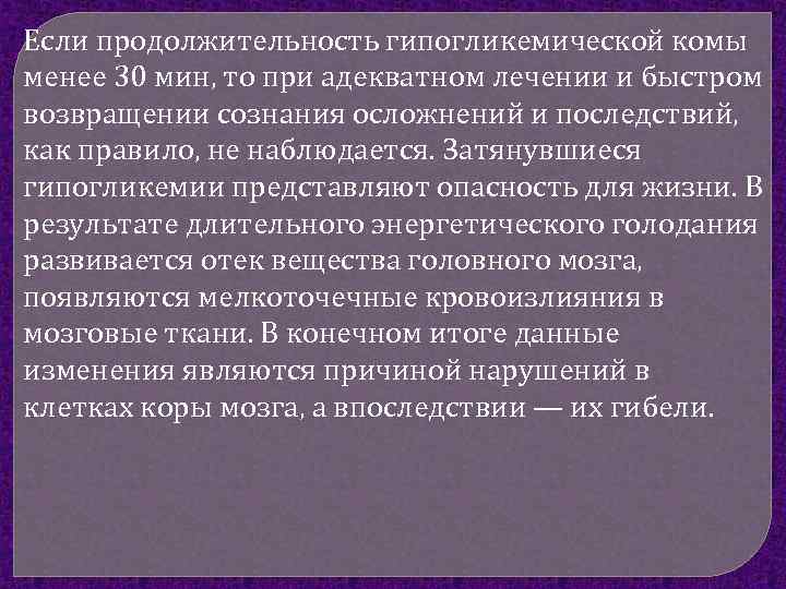 Если продолжительность гипогликемической комы менее 30 мин, то при адекватном лечении и быстром возвращении