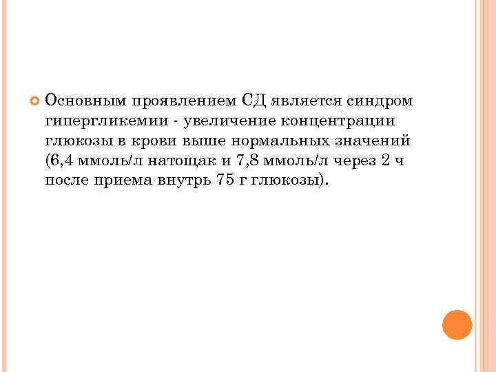  Основным проявлением СД является синдром гипергликемии - увеличение концентрации глюкозы в крови выше