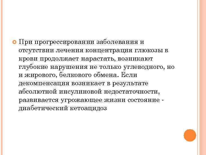  При прогрессировании заболевания и отсутствии лечения концентрация глюкозы в крови продолжает нарастать, возникают