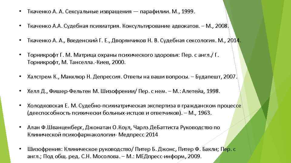  • Ткаченко А. А. Сексуальные извращения — парафилии. М. , 1999. • Ткаченко