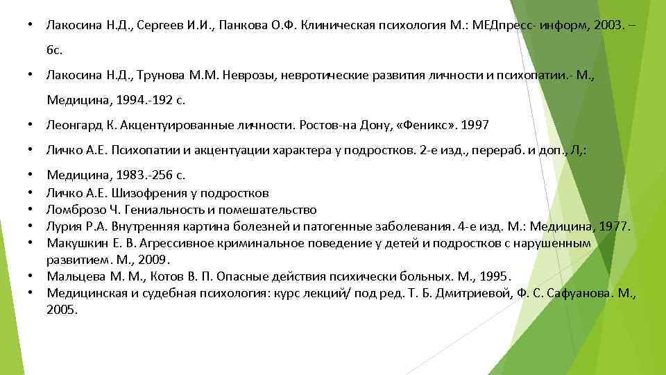  • Лакосина Н. Д. , Сергеев И. И. , Панкова О. Ф. Клиническая
