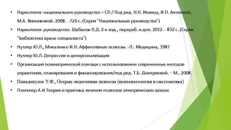  • Наркология: национальное руководство + CD / Под ред. Н. Н. Иванца, И.
