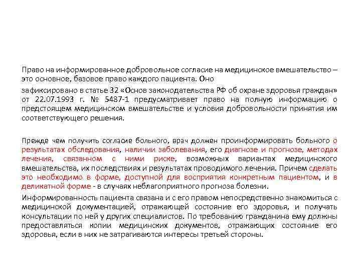 Право на информированное добровольное согласие на медицинское вмешательство – это основное, базовое право каждого