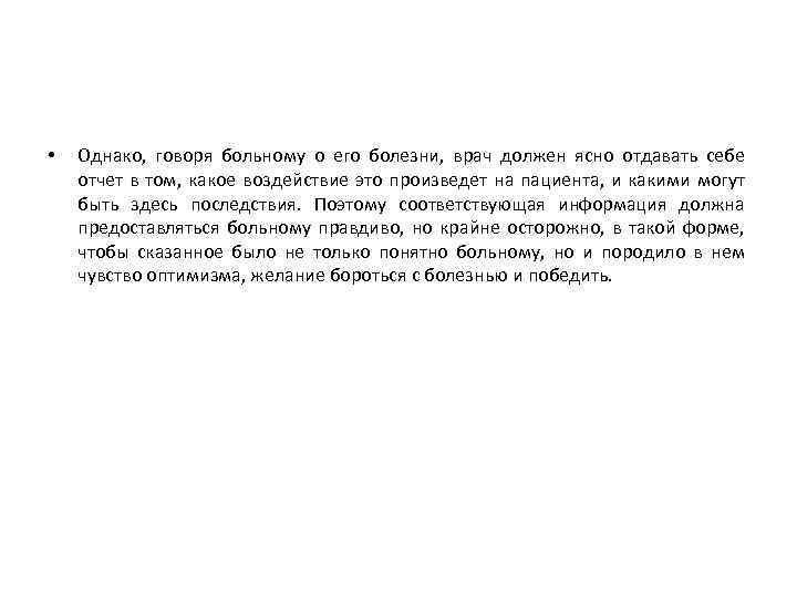  • Однако, говоря больному о его болезни, врач должен ясно отдавать себе отчет