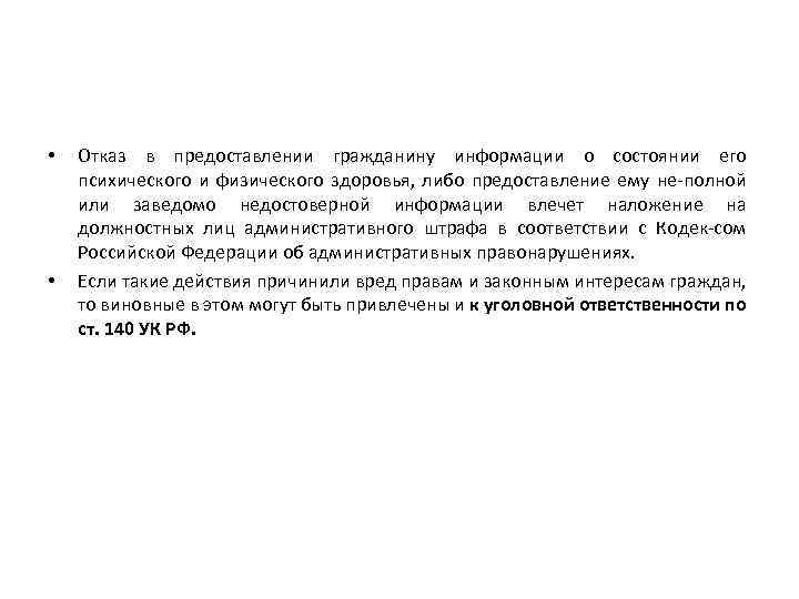  • • Отказ в предоставлении гражданину информации о состоянии его психического и физического