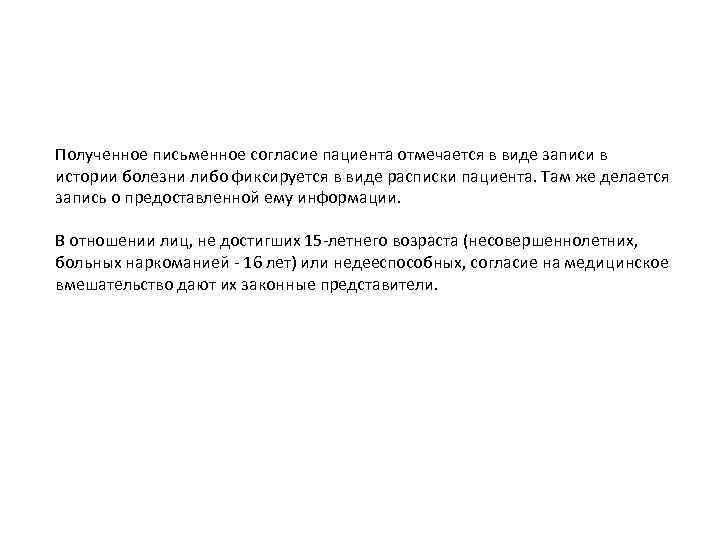 Полученное письменное согласие пациента отмечается в виде записи в истории болезни либо фиксируется в