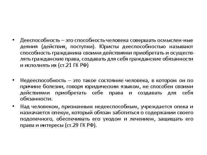  • Дееспособность – это способность человека совершать осмыслен-ные деяния (действия, поступки). Юристы дееспособностью