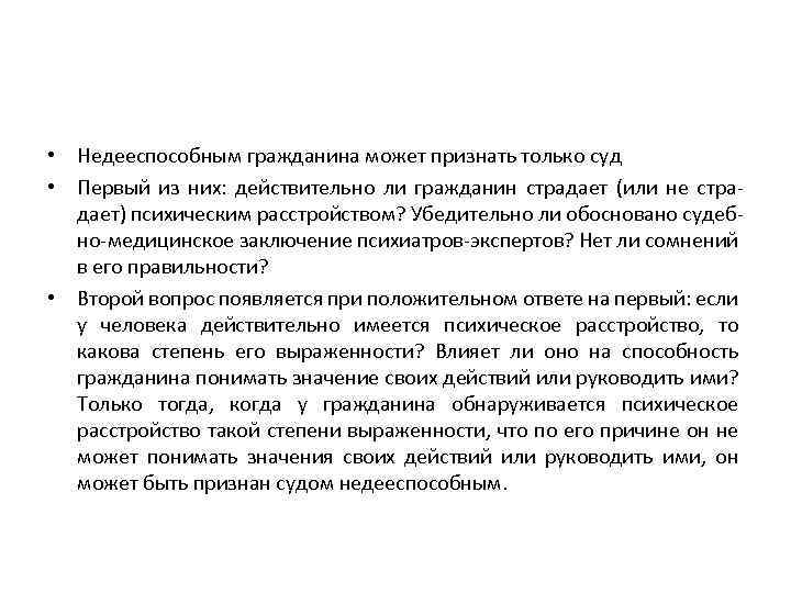  • Недееспособным гражданина может признать только суд • Первый из них: действительно ли