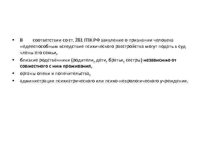  • • В соответствии со ст. 281 ГПК РФ заявление о признании человека