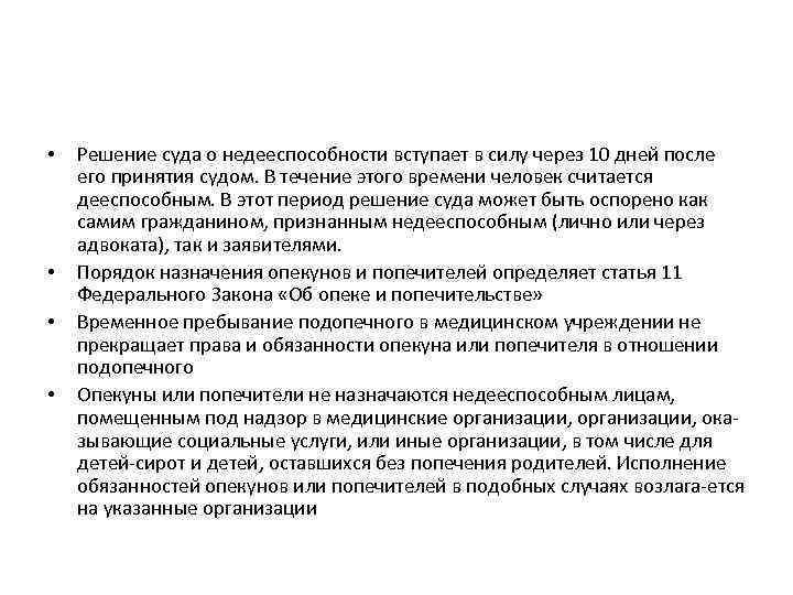  • • Решение суда о недееспособности вступает в силу через 10 дней после