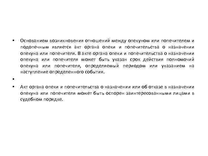  • • • Основанием возникновения отношений между опекуном или попечителем и подопечным является