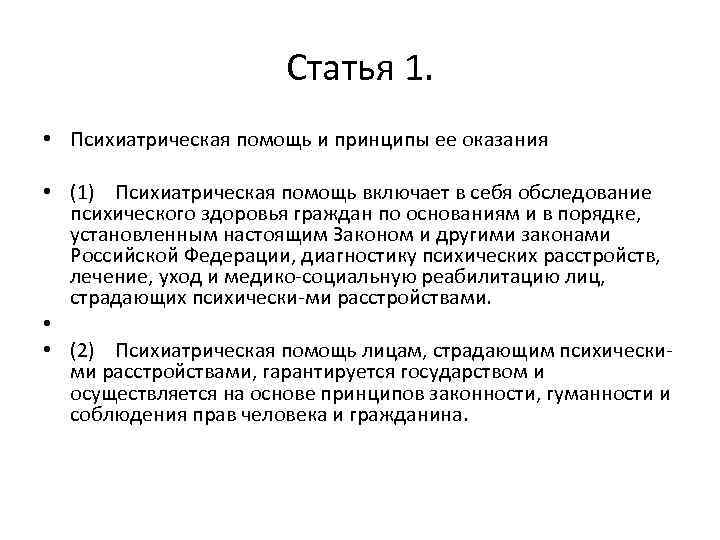  Статья 1. • Психиатрическая помощь и принципы ее оказания • (1) Психиатрическая помощь