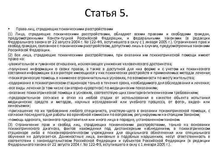 Права лиц страдающих психическими расстройствами презентация