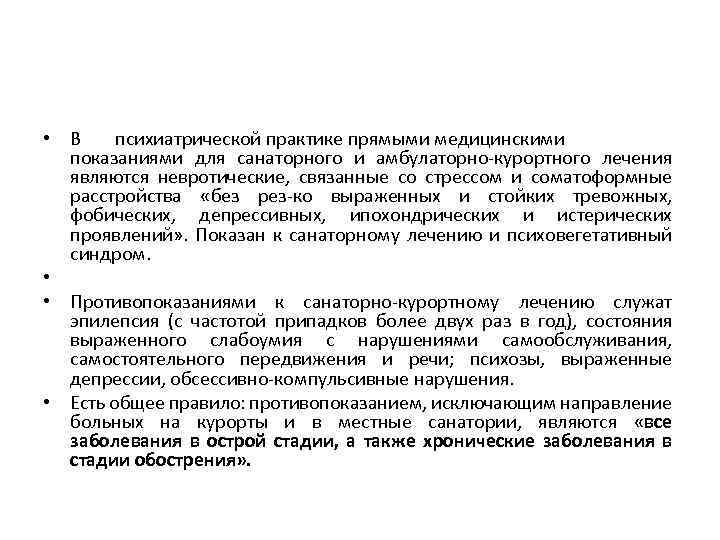  • В психиатрической практике прямыми медицинскими показаниями для санаторного и амбулаторно-курортного лечения являются