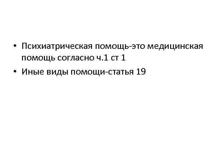  • Психиатрическая помощь-это медицинская помощь согласно ч. 1 ст 1 • Иные виды