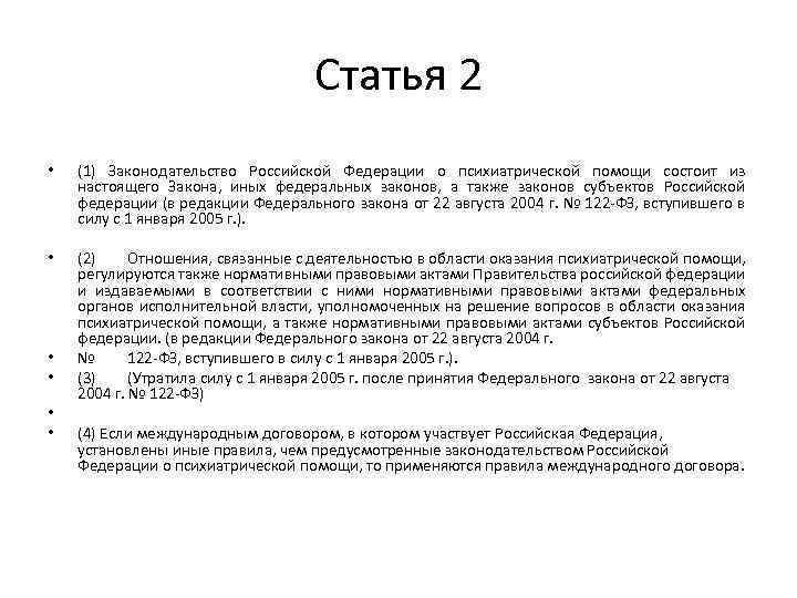 Статья 2 • (1) Законодательство Российской Федерации о психиатрической помощи состоит из настоящего Закона,