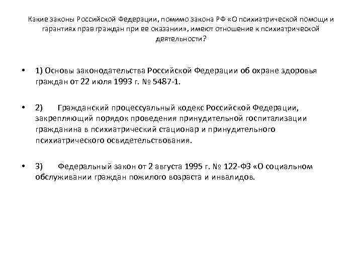 Какие законы Российской Федерации, помимо закона РФ «О психиатрической помощи и гарантиях прав граждан