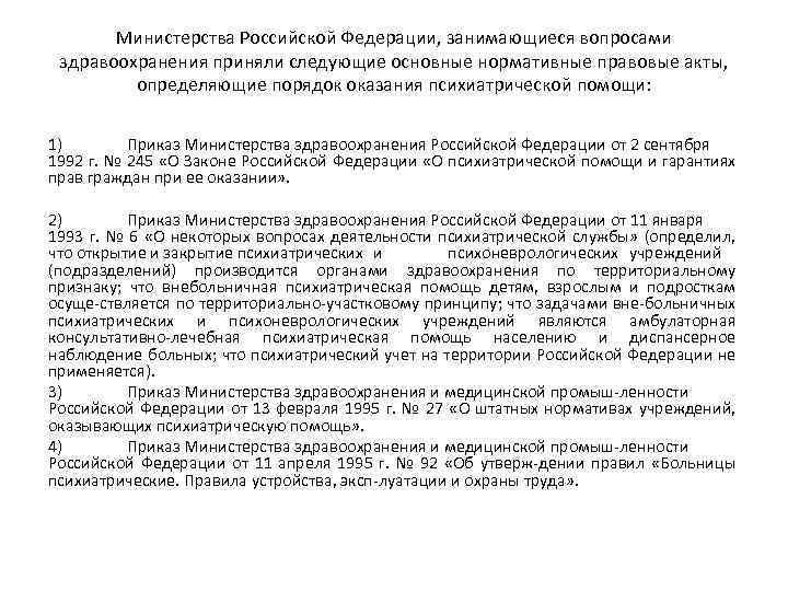 Министерства Российской Федерации, занимающиеся вопросами здравоохранения приняли следующие основные нормативные правовые акты, определяющие порядок