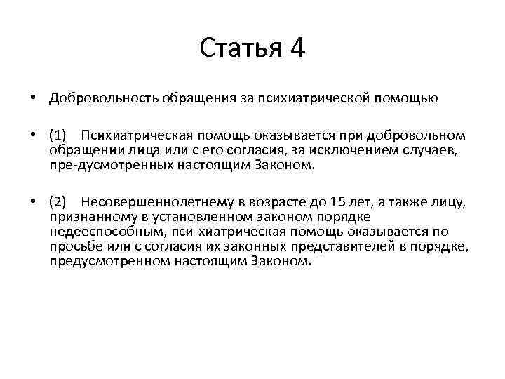 Статья 4 • Добровольность обращения за психиатрической помощью • (1) Психиатрическая помощь оказывается при