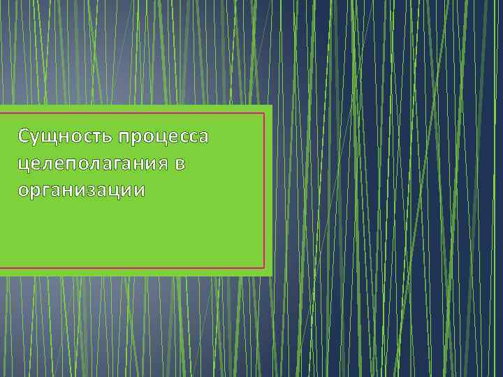 Сущность процесса целеполагания в организации 