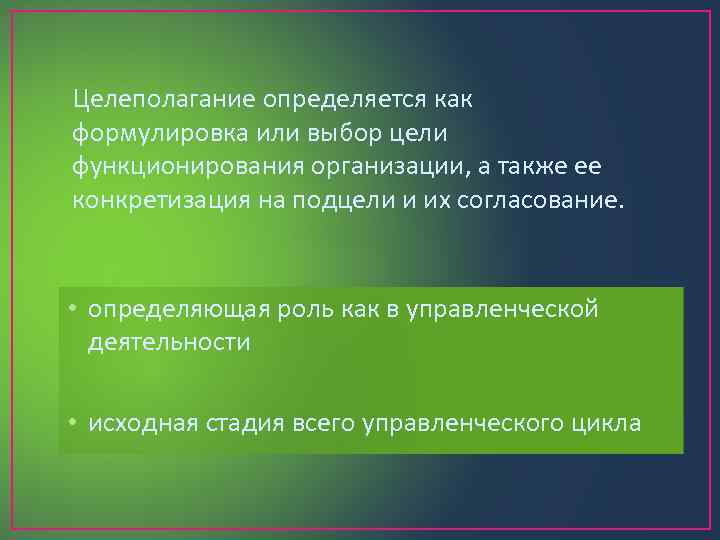 Целеполагание определяется как формулировка или выбор цели функционирования организации, а также ее конкретизация на