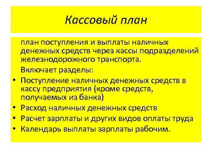 Кассовый план предприятия