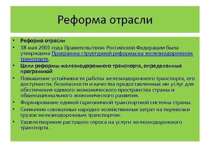 Структурная реформа промышленности основанная на результатах. Структурная реформа железнодорожного транспорта. Этапы реформирования железнодорожного транспорта. Реформа железнодорожного транспорта 2001 года. Структурное реформирование железнодорожной отрасли.