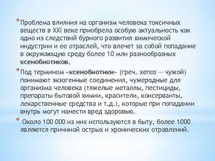 Проблема влияние. Влияние токсичных веществ на организм. Токсические вещества воздействие на организм. Влияние токсических веществ на организм человека. Влияния токсических веществ на здоровье человека..