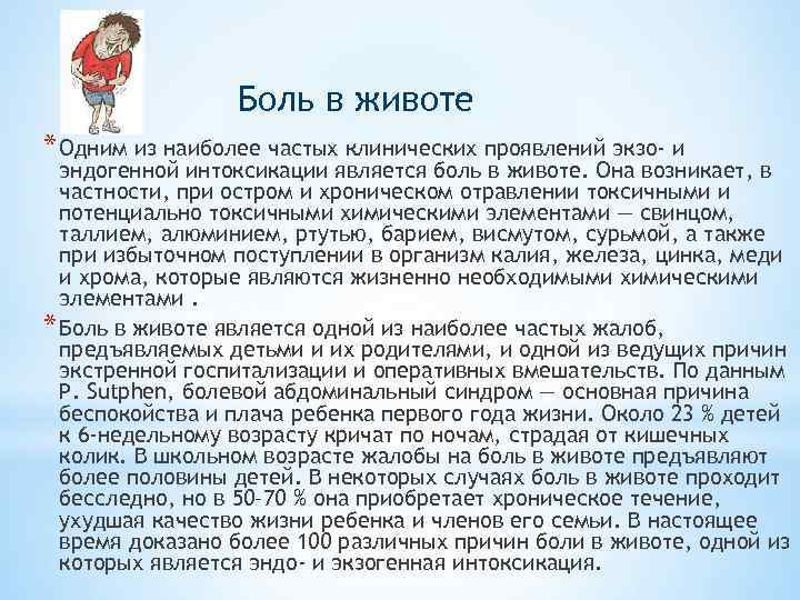 Боль в животе * Одним из наиболее частых клинических проявлений экзо- и эндогенной интоксикации