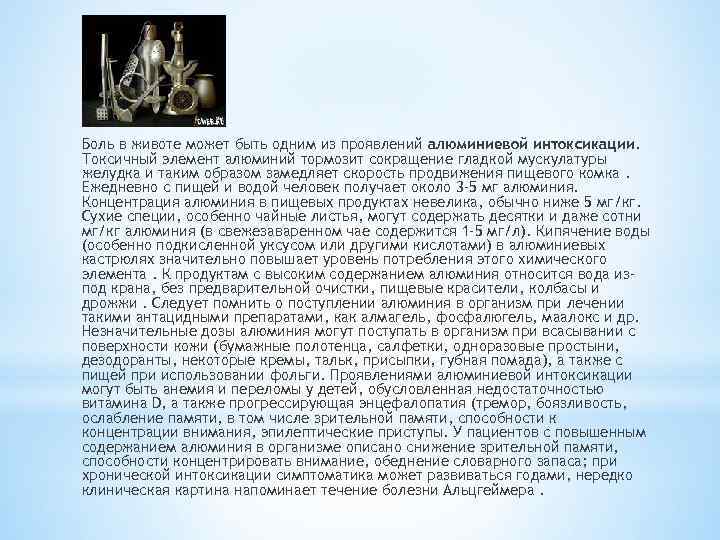 Боль в животе может быть одним из проявлений алюминиевой интоксикации. Токсичный элемент алюминий тормозит
