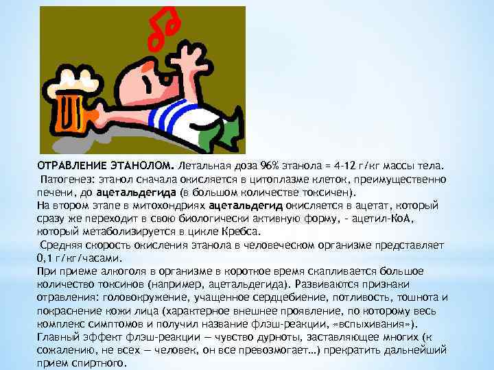 ОТРАВЛЕНИЕ ЭТАНОЛОМ. Летальная доза 96% этанола = 4 -12 г/кг массы тела. Патогенез: этанол