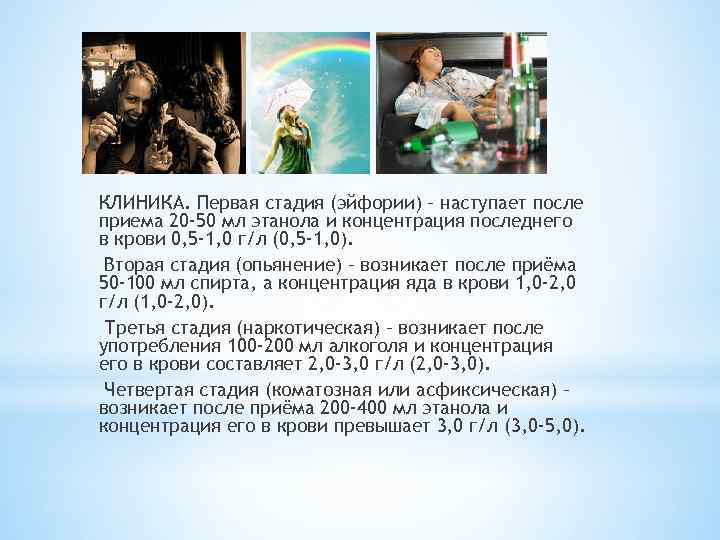 КЛИНИКА. Первая стадия (эйфории) – наступает после приема 20 -50 мл этанола и концентрация